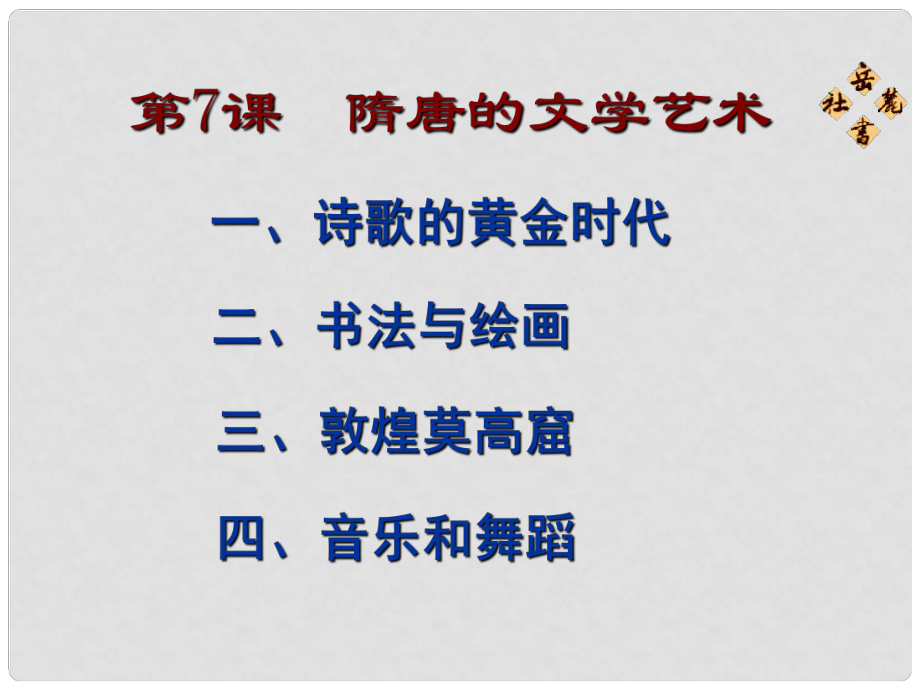 七年級歷史下冊 第五單元 第7課《隋唐的文學(xué)藝術(shù)》課件1 岳麓版_第1頁