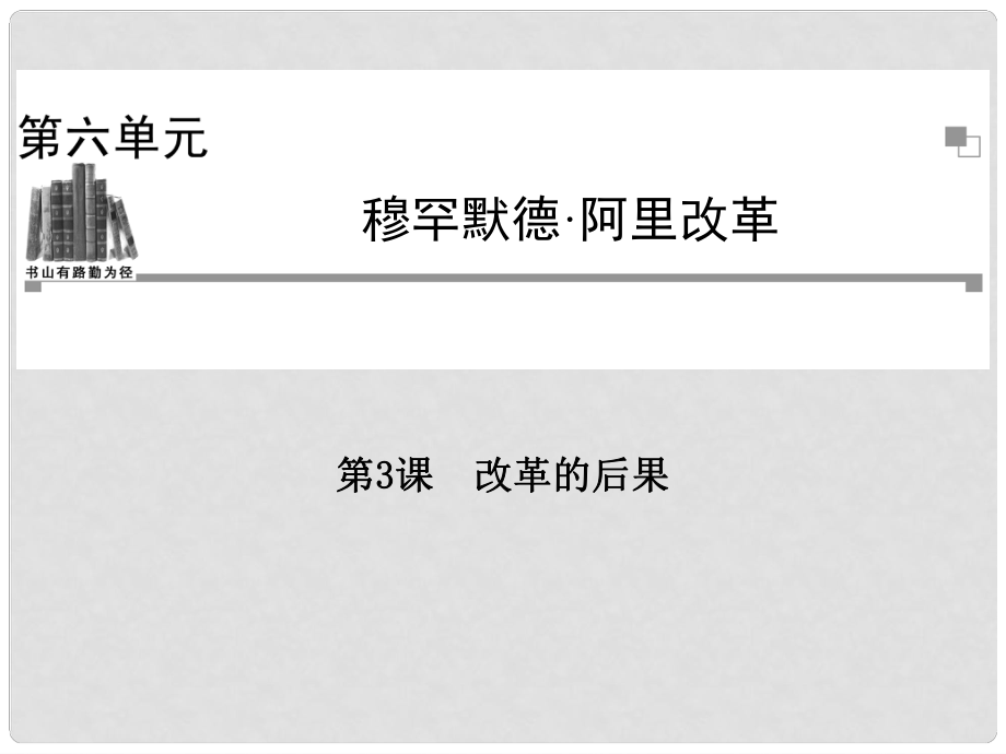 高中歷史 第六單元第3課 改革的后果課件 新人教版選修1_第1頁(yè)