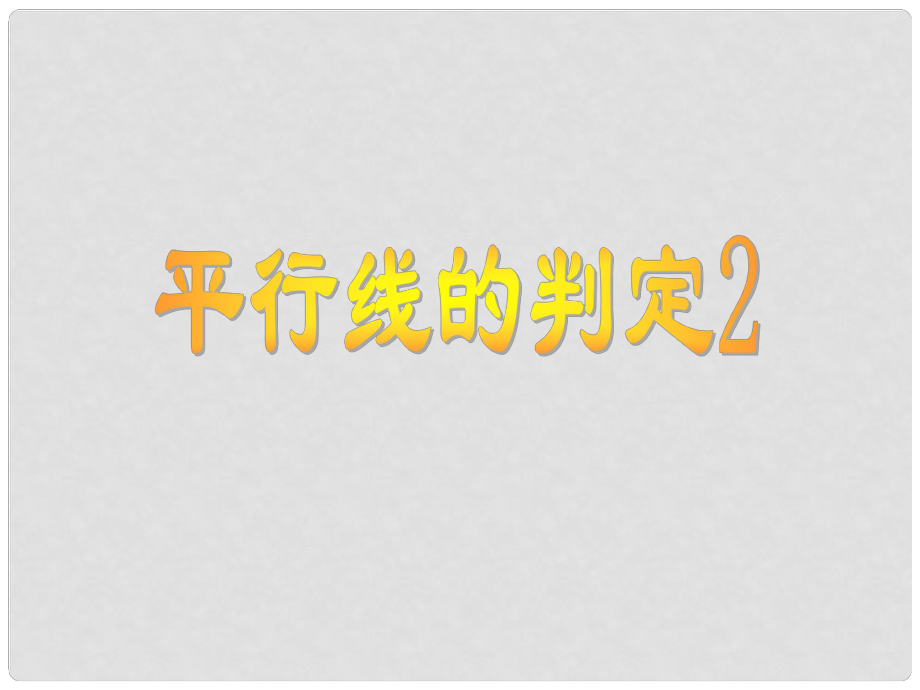 浙江省麗水市縉云縣壺濱初中八年級數(shù)學上冊 平行線的判定課件 浙教版_第1頁