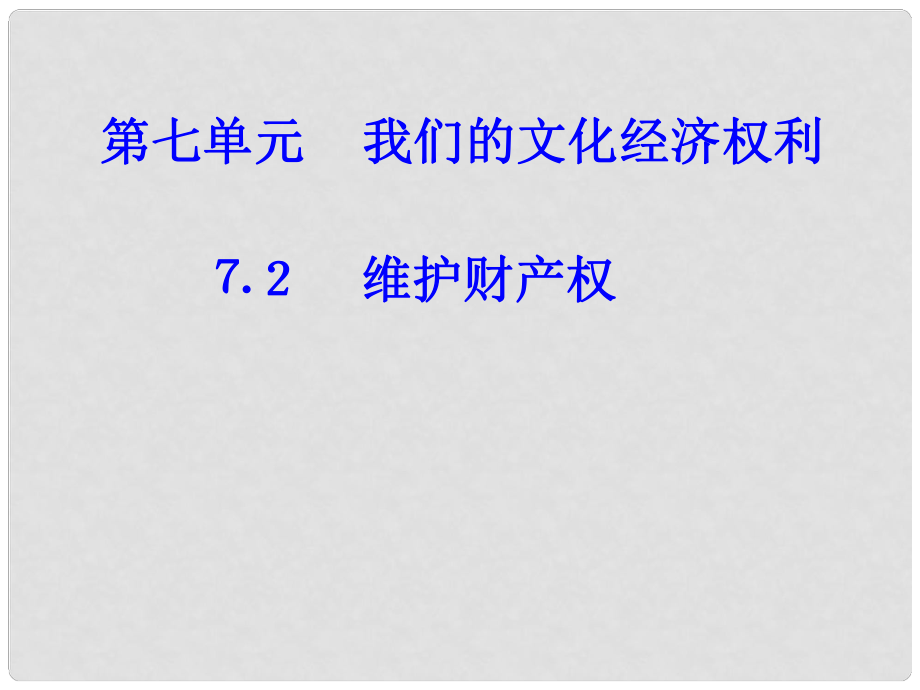 廣東省湛江一中錦繡華景學(xué)校八年級(jí)政治下冊(cè)《第七單元 我們的文化經(jīng)濟(jì)權(quán)利》課件 粵教版_第1頁(yè)