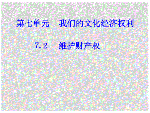 廣東省湛江一中錦繡華景學(xué)校八年級(jí)政治下冊(cè)《第七單元 我們的文化經(jīng)濟(jì)權(quán)利》課件 粵教版