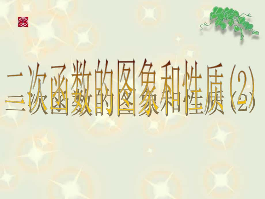 江蘇省太倉市第二中學(xué)九年級(jí)數(shù)學(xué)下冊(cè) 二次函數(shù)的圖像與性質(zhì)（2）課件 蘇科版_第1頁