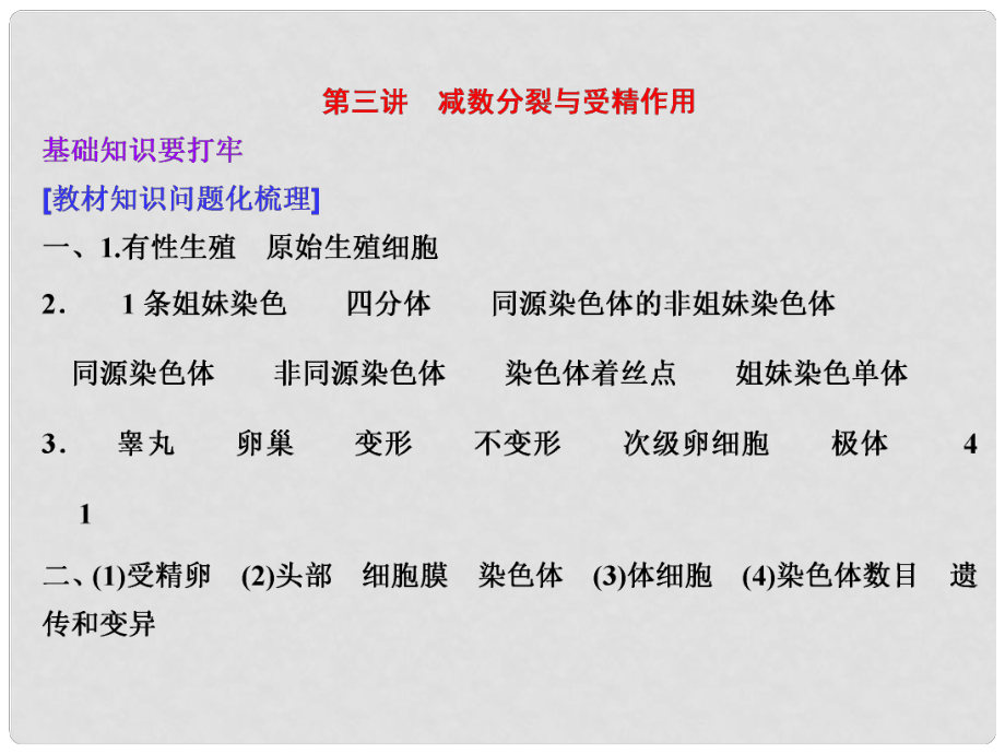 高考生物一輪復習 第四單元 第三講 減數(shù)分裂與受精作用課件 新人教版必修1_第1頁