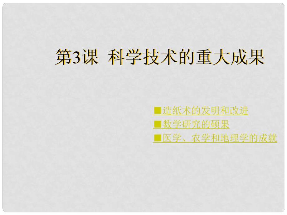 重慶市涪陵九中七年級(jí)歷史上冊(cè)《第19課 科學(xué)技術(shù)的重大成果》課件 川教版_第1頁(yè)