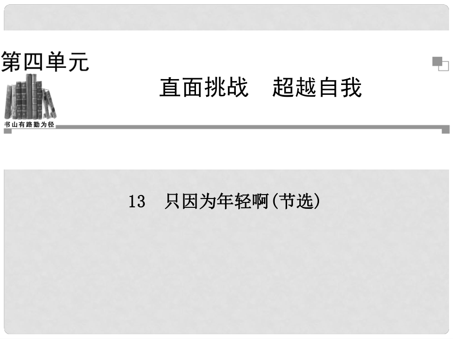 高中語(yǔ)文 第四單元 守望精神 只因?yàn)槟贻p啊(節(jié)選)課件 粵教版選修《中國(guó)現(xiàn)代散文選讀》_第1頁(yè)