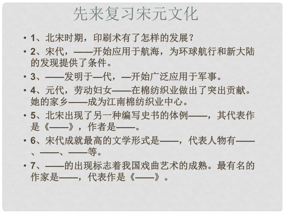 山東省鄒平縣實(shí)驗(yàn)中學(xué)七年級(jí)歷史下冊(cè) 第22課 科學(xué)技術(shù)與世俗文學(xué)課件 新人教版_第1頁