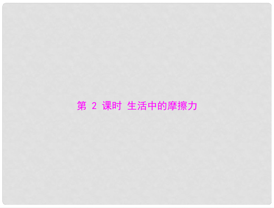 江西省南昌市九年級(jí)物理上冊(cè) 第十三章 力和機(jī)械 三《摩擦力》第2課時(shí) 生活中的摩擦力課件 人教新課標(biāo)版_第1頁(yè)