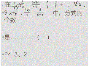 云南省大理州云龍縣苗尾九年制學(xué)校八年級數(shù)學(xué)下冊 分式課件 新人教版