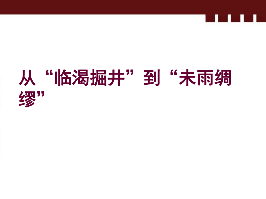 浙江省甌海區(qū)三溪中學(xué)高中體育 54《從“臨渴掘井”到“未雨綢繆”》教學(xué)課件_第1頁