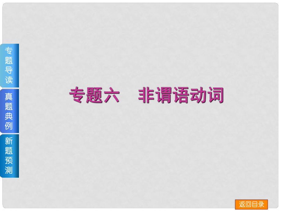 高三英語二輪 （專題導(dǎo)讀+真題典例+新題預(yù)測+教師備選好題）《專題六 非謂語動詞》課件_第1頁