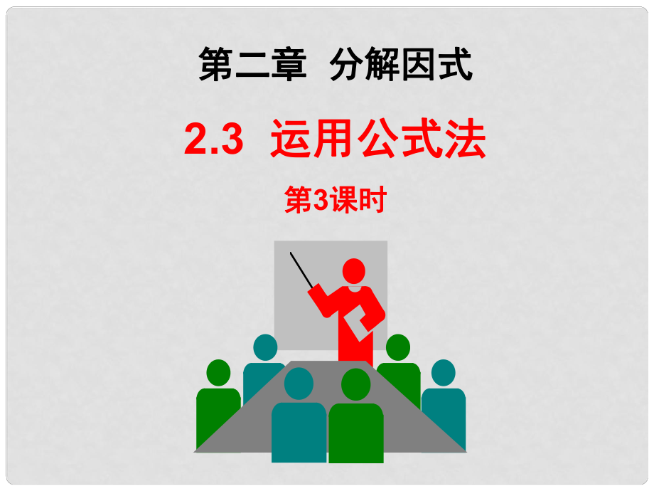 廣東省深圳市寶安實驗中學八年級數(shù)學下冊 運用公式法（第3課時）課件 北師大版_第1頁