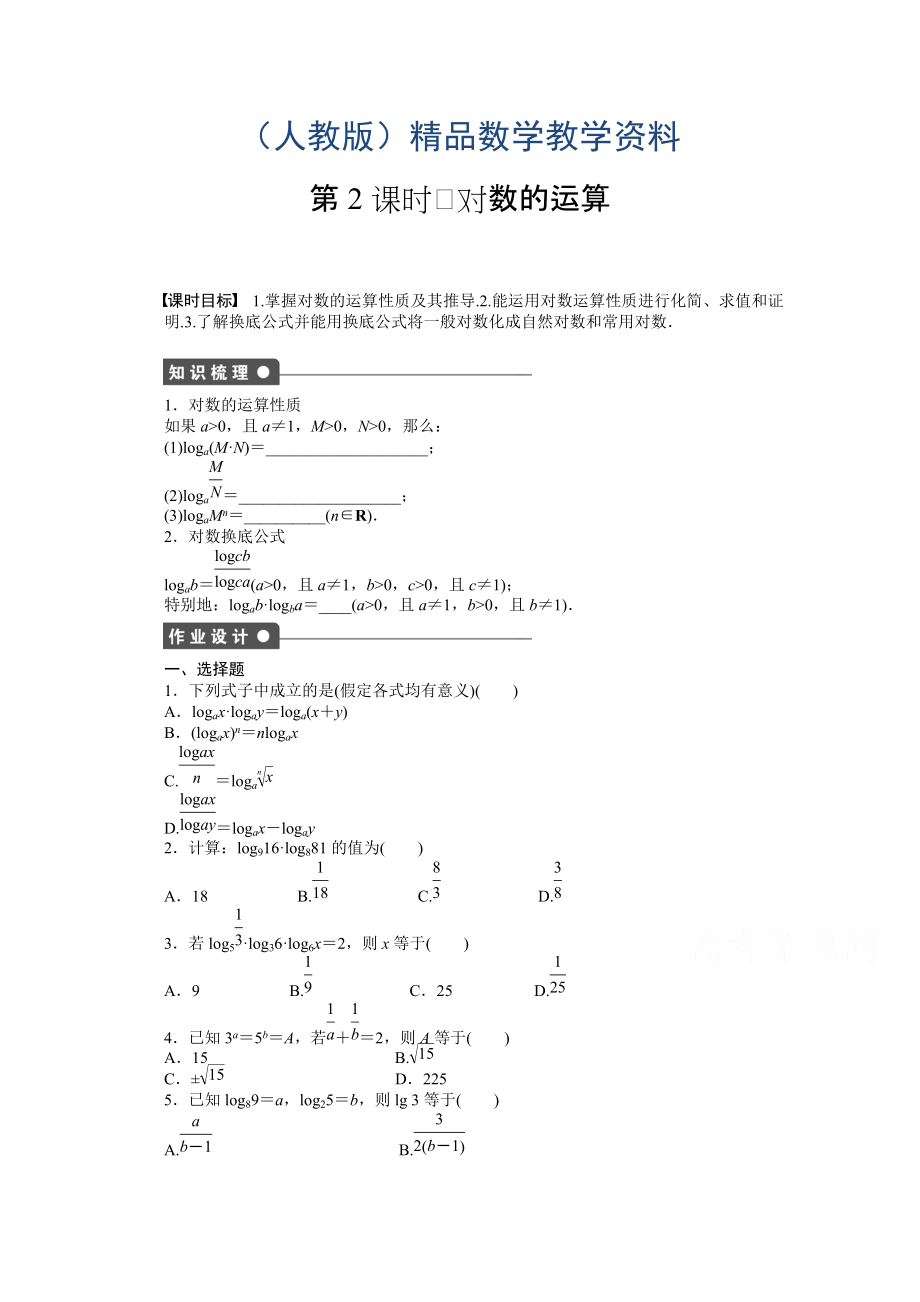 高中數(shù)學(xué)人教A版必修一 第二章基本初等函數(shù) 2.2.1第2課時(shí) 課時(shí)作業(yè)含答案_第1頁(yè)