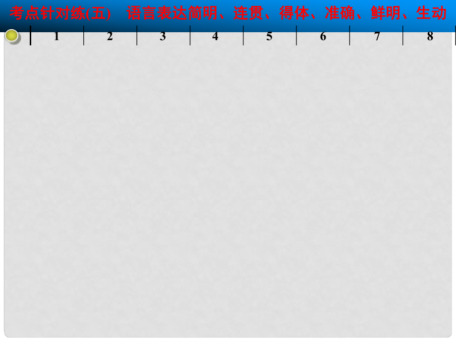 高考語文大一輪復(fù)習(xí)講義 語言 考點(diǎn)針對練五 語言表達(dá)簡明、連貫、得體、準(zhǔn)確、鮮明、生動(dòng)課件 魯人版_第1頁