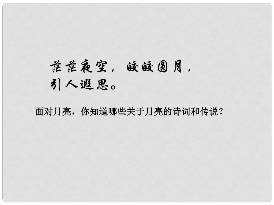 浙江省江山市峽口初級中學七年級語文 月亮上的足跡2課件 語文版_第1頁