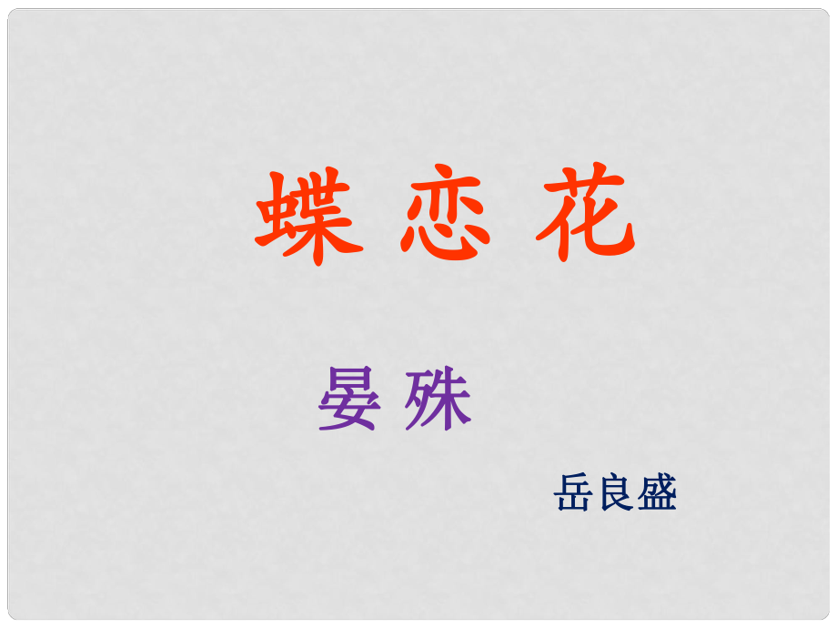 山東省冠縣一中高一語文 蝶戀花課件 新人教版_第1頁