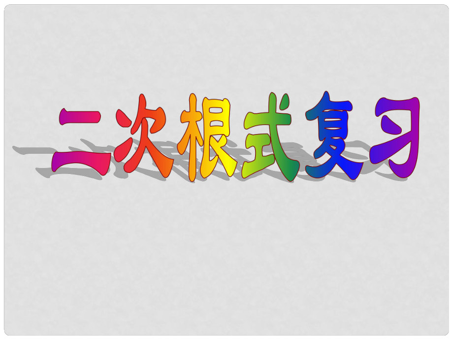 浙江省瑞安閣巷中學(xué)八年級(jí)數(shù)學(xué)上冊(cè) 《二次根式》復(fù)習(xí)課件 浙教版_第1頁(yè)