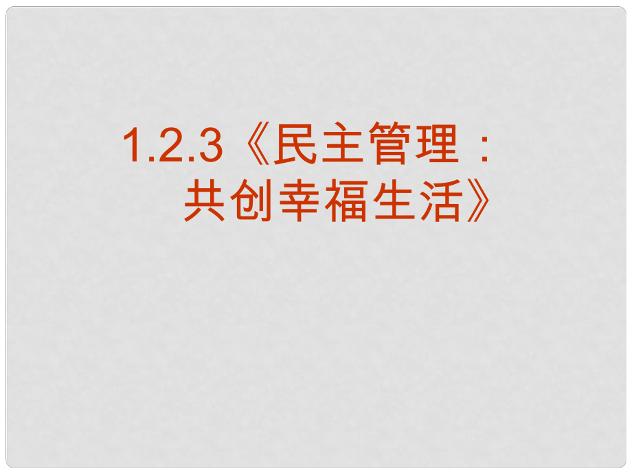 高中政治 第二課 公民的政治參與 第三框 《民主管理：共創(chuàng)幸福生活》課件 新人教版必修2_第1頁