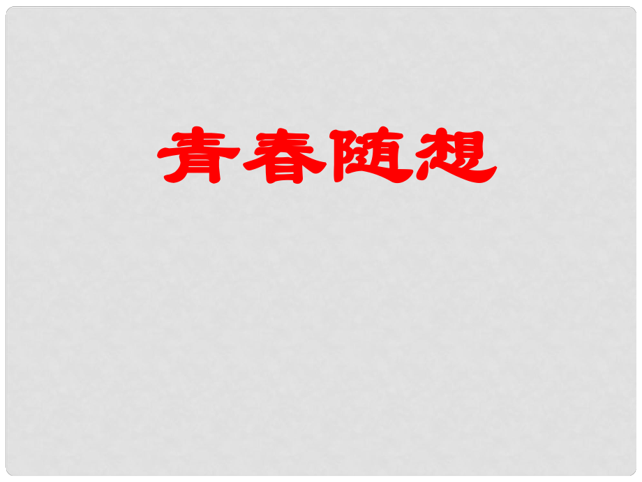 浙江省溫州市平陽縣鰲江鎮(zhèn)第三中學(xué)九年級語文上冊 綜合性學(xué)習(xí) 青隨想課件 新人教版_第1頁