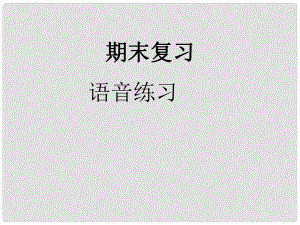 吉林省东辽县第一高级中学高中语文 语音检测练习课件 新人教版