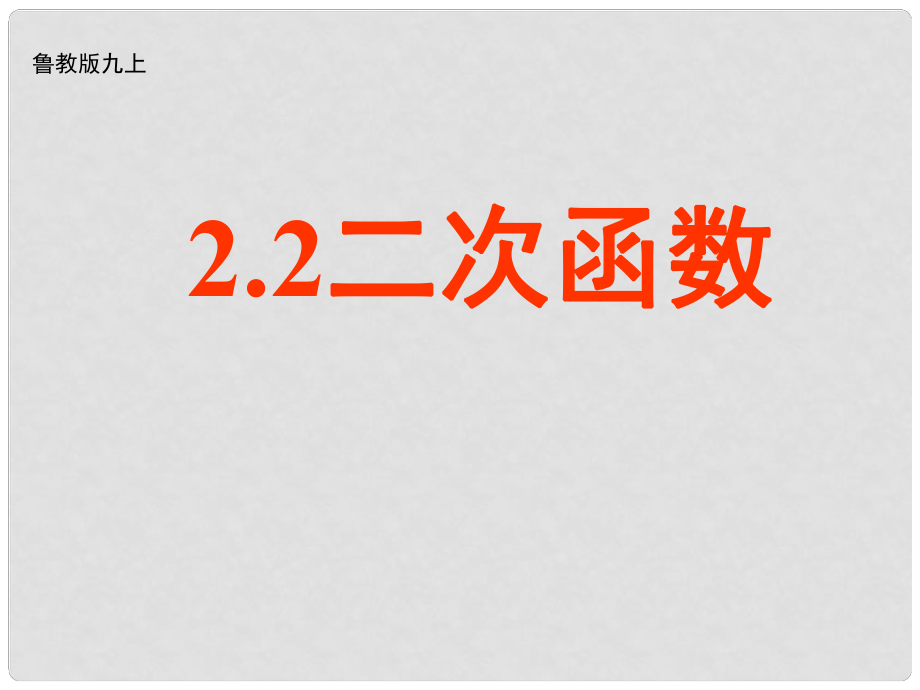 山東省招遠(yuǎn)市金嶺鎮(zhèn)邵家初級(jí)中學(xué)九年級(jí)數(shù)學(xué)上冊 二次函數(shù)課件 魯教版_第1頁