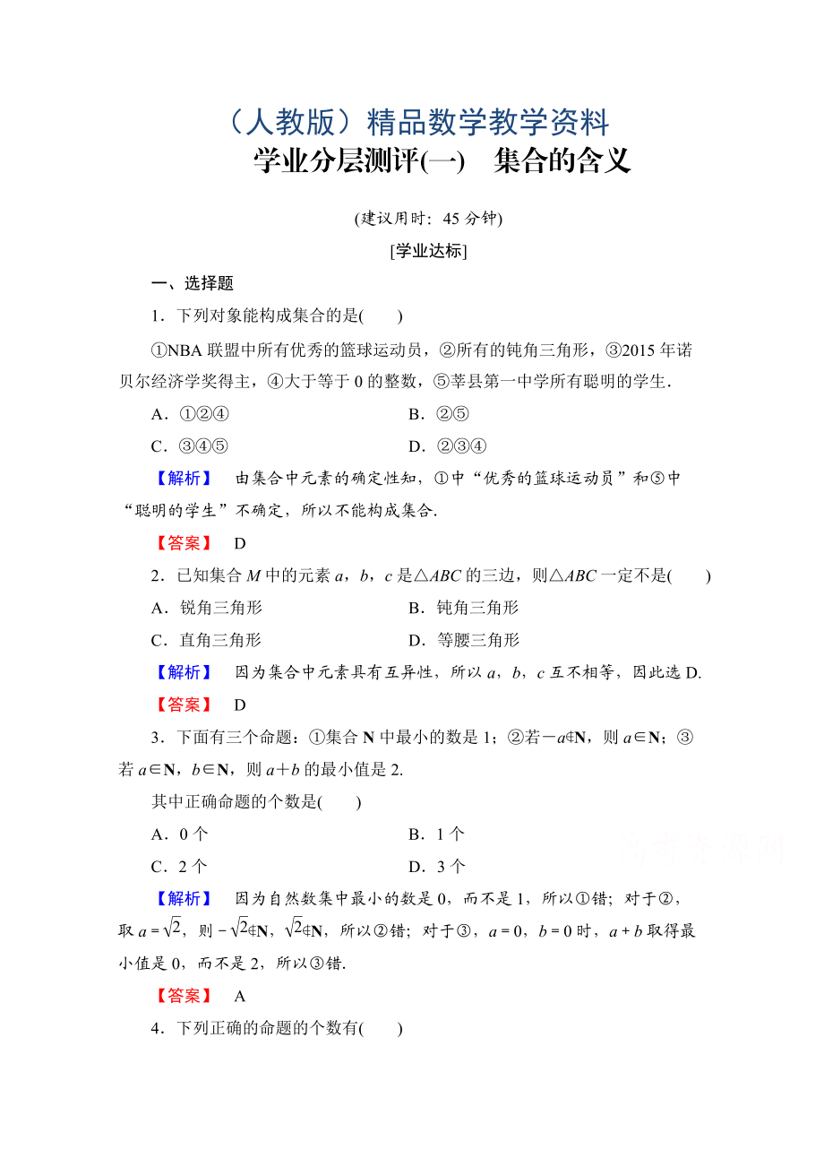 高中數(shù)學人教A版必修一 學業(yè)分層測評一 Word版含答案_第1頁