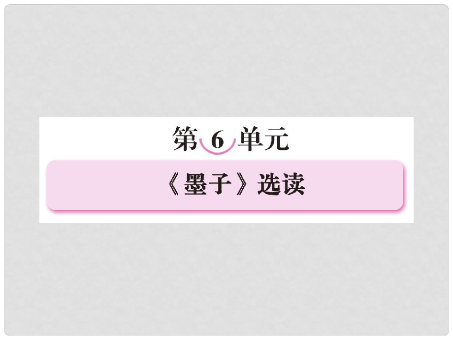 高中語文 61 兼愛課件 新人教版選修《先秦諸子選讀》_第1頁