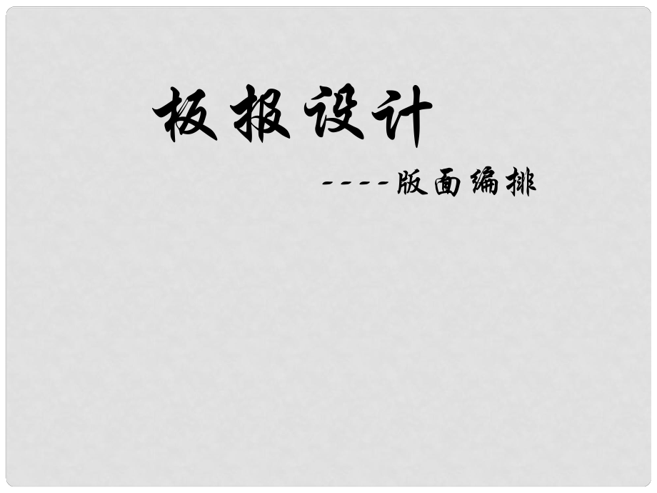 重慶市云陽縣高陽中學初中美術(shù)《板報設(shè)計》課件_第1頁