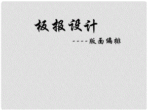 重慶市云陽縣高陽中學初中美術(shù)《板報設(shè)計》課件