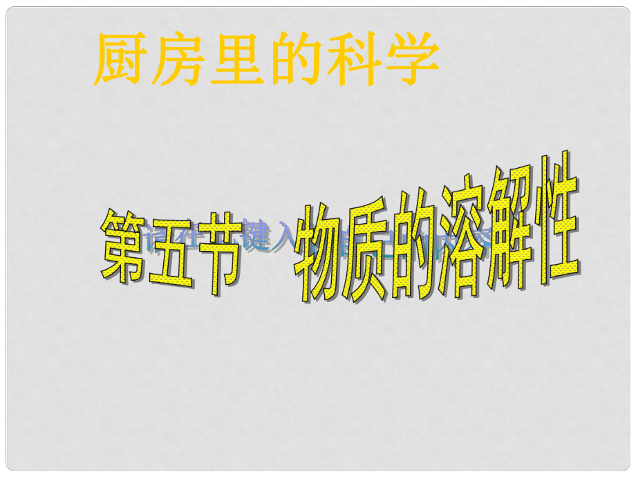 浙江省新昌縣西郊中學八年級科學上冊 物質(zhì)的溶解性課件 浙教版_第1頁