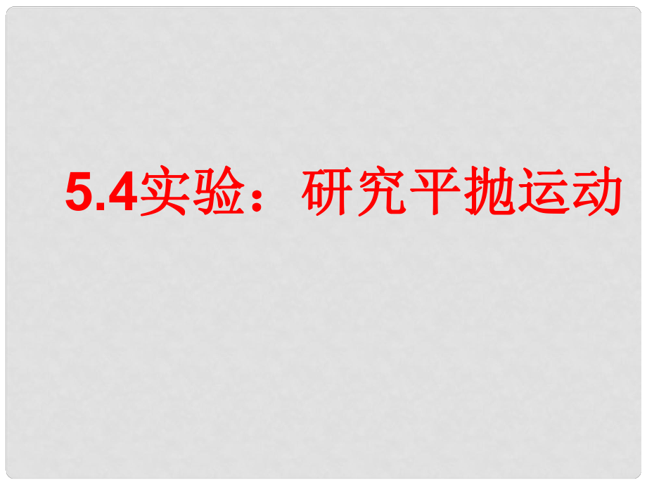 陜西省西安市第六十六中學高中物理《實驗;研究平拋運動》課件 新人教版必修2_第1頁