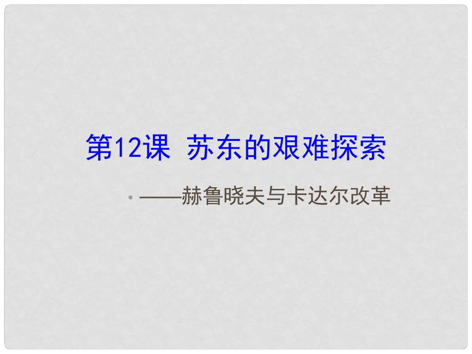 江蘇省連云港市灌南縣實驗中學九年級歷史下冊 第12課 蘇東的艱難探索課件 北師大版_第1頁