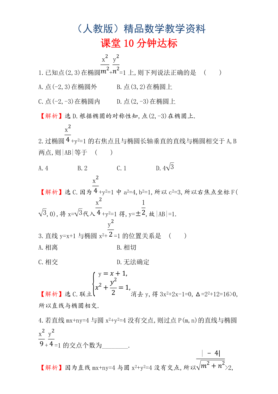 人教版高中数学选修11：2.1 椭 圆 课堂10分钟达标 2.1.2.2 Word版含解析_第1页