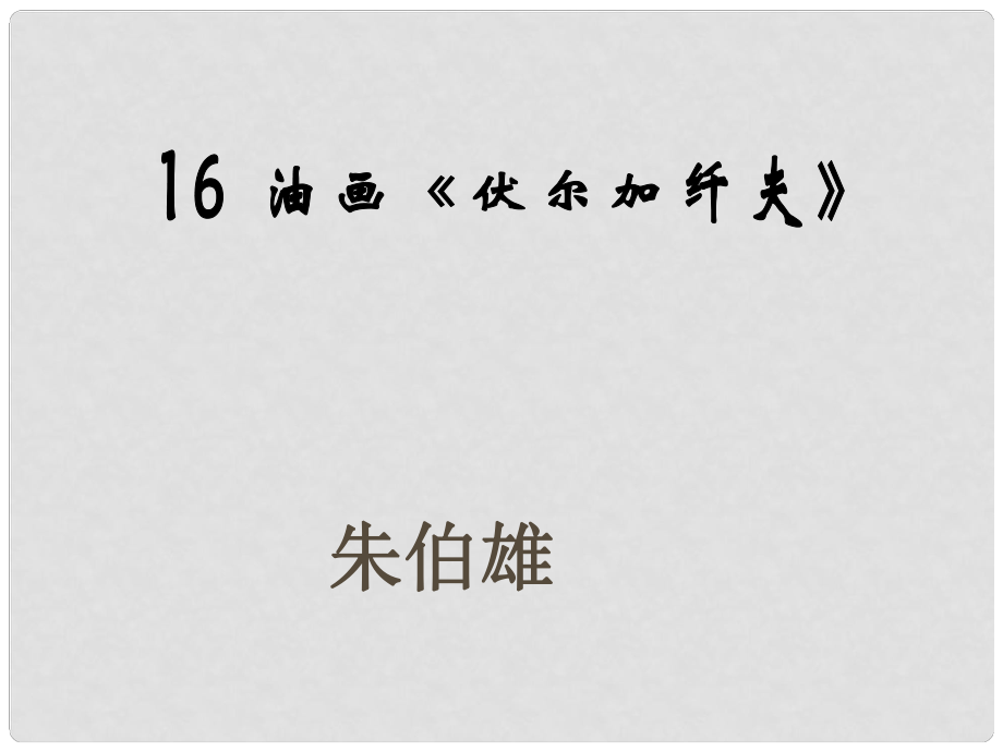 湖北省武漢市九年級語文上冊《第16課 油畫《伏爾加纖夫》》課件 鄂教版_第1頁