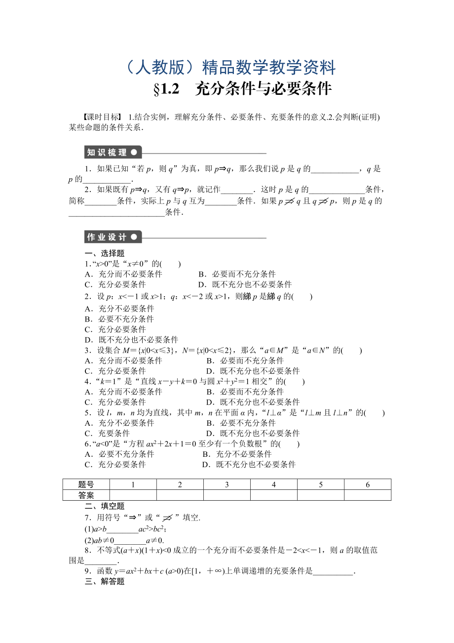 人教A版數(shù)學(xué)【選修11】作業(yè)：1.2充分條件與必要條件含答案_第1頁(yè)