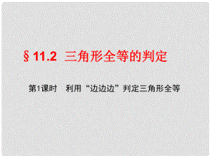 福建省泉州晉江市潘徑中學(xué)八年級數(shù)學(xué)上冊 三角形全等的判定課件 新人教版