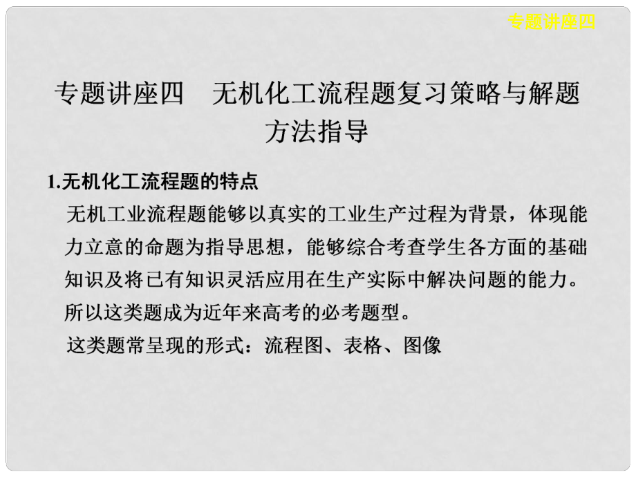 高考化學總復習 專題講座四_第1頁