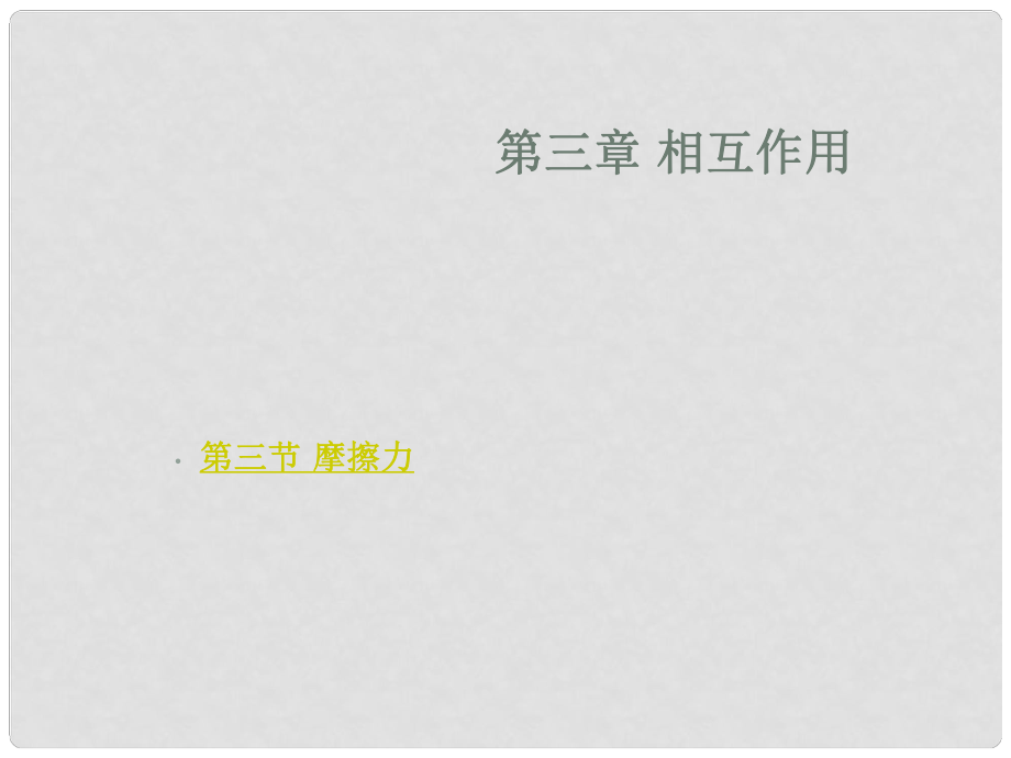 河北省遷安一中高中物理 摩擦力2課件 新人教版必修1_第1頁(yè)