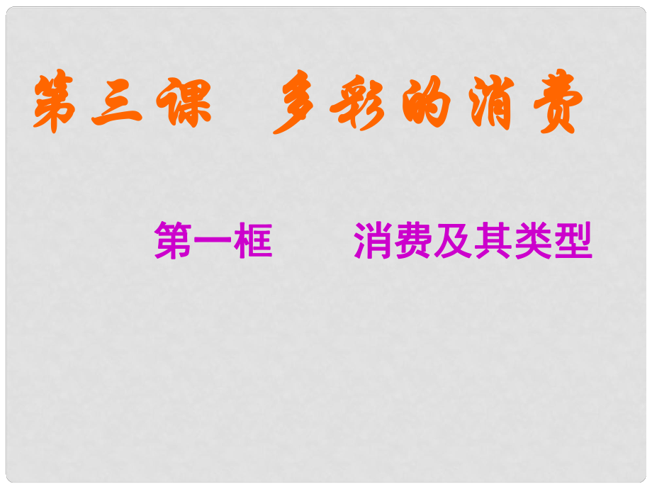 福建省福清高一政治 《消費(fèi)及其類型》課件_第1頁(yè)