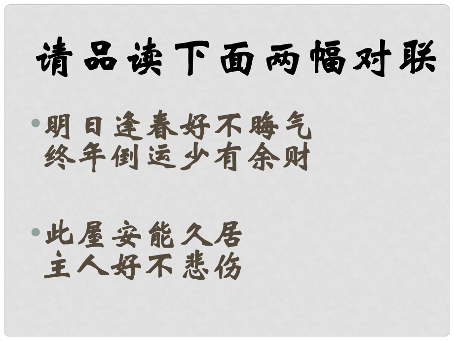 山東省新泰市第二中學(xué)高中語文 歧義句課件 新人教版必修3_第1頁