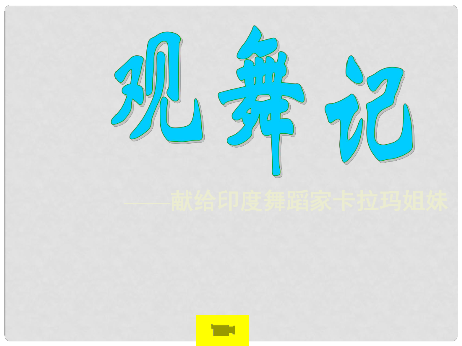 河南省濮陽市南樂縣西邵中學七年級語文下冊《第19課 觀舞記》課件3 新人教版_第1頁