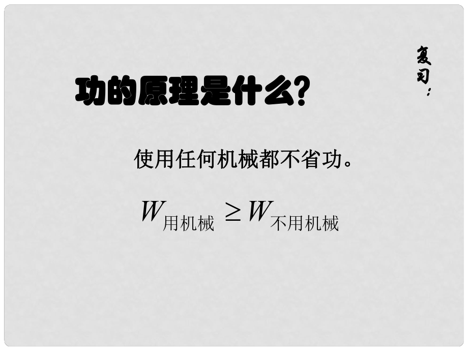 湖北省隨州市曾都區(qū)府河鎮(zhèn)中心學(xué)校九年級物理全冊《15.2 機械效率》課件 新人教版_第1頁