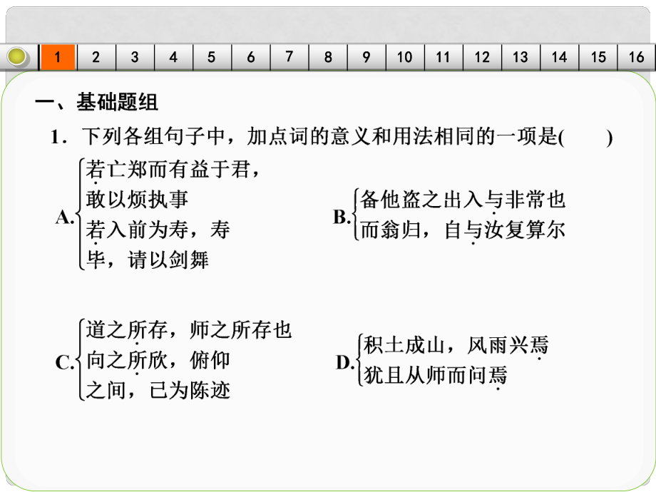 高考語文一輪復(fù)習(xí) 古代詩文閱讀 考點針對練（二）文言虛詞課件 新人教版_第1頁