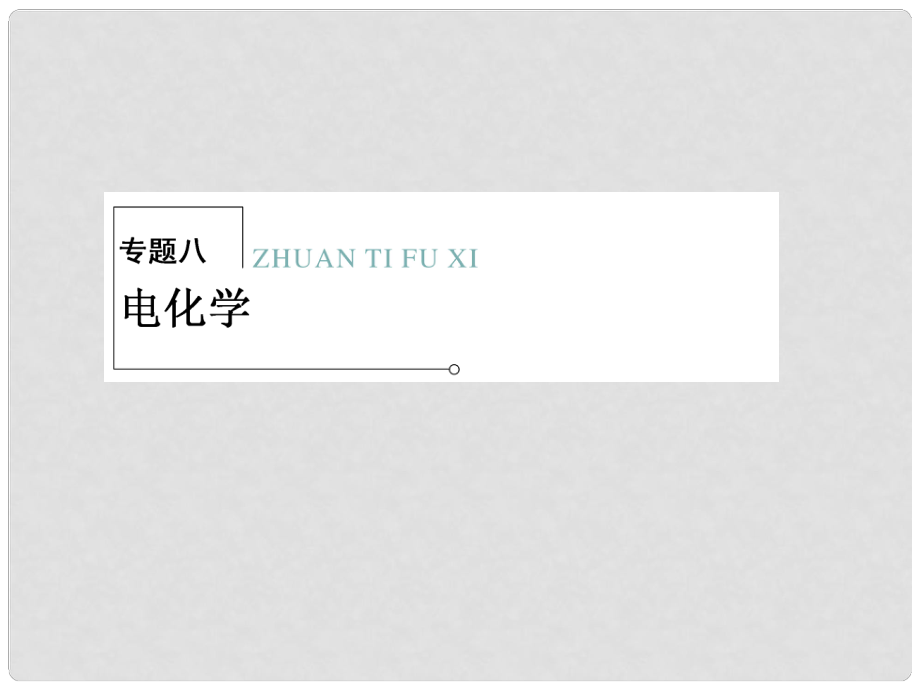 高三化學(xué)二輪復(fù)習(xí) 專題大突破 28 電化學(xué)課件_第1頁