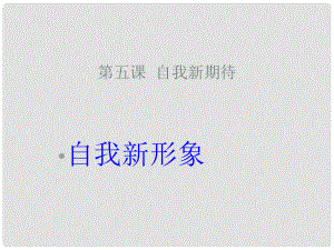 七年級政治上冊 自我新形象課件 人教新課標版