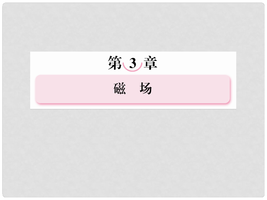 高中物理 31 磁現(xiàn)象和磁場課件 新人教版選修31_第1頁