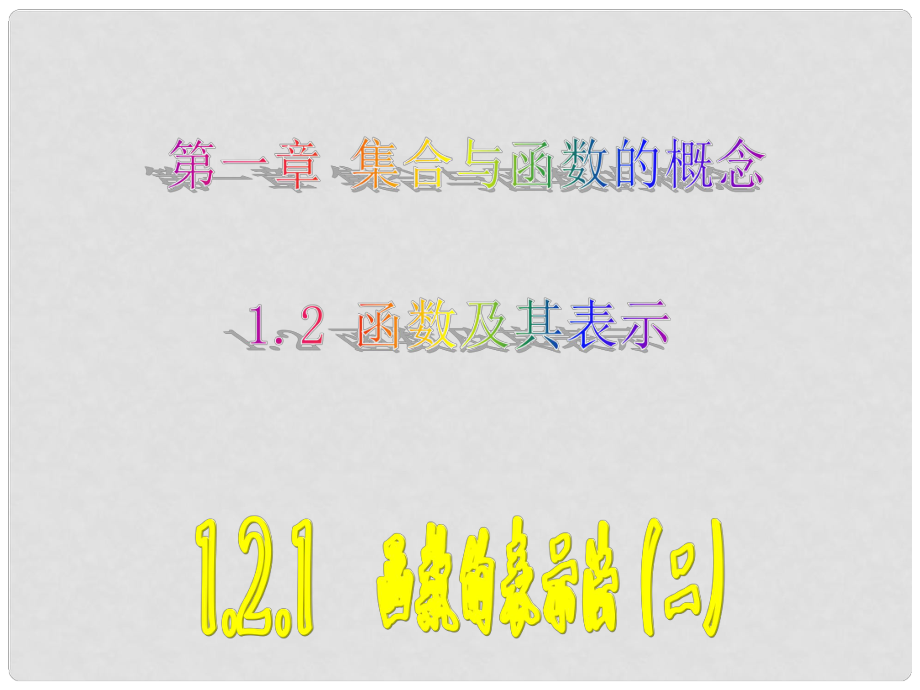 湖南省新田一中高中數(shù)學(xué) 1.2.2函數(shù)的表示法(二)課件 新人教A版必修1_第1頁