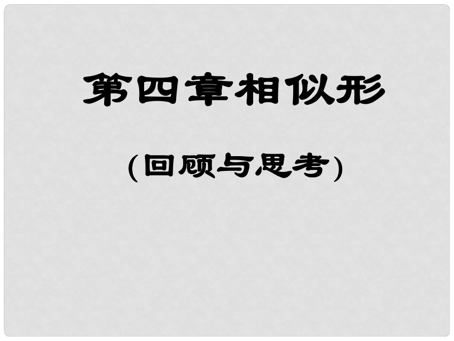 河南省鄭州市侯寨二中八年級數(shù)學(xué)下冊 第四章《相似形》課件 北師大版_第1頁