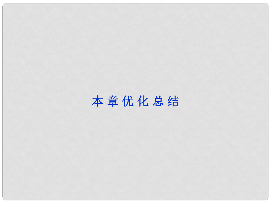 高中數(shù)學(xué) 第1章本章優(yōu)化總結(jié)課件 蘇教版必修3_第1頁(yè)