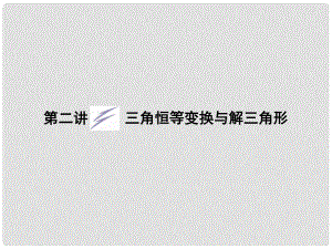 陜西省漢中市陜飛二中高三數(shù)學二輪復習 專題二第二講 三角恒等變換與解三角形課件