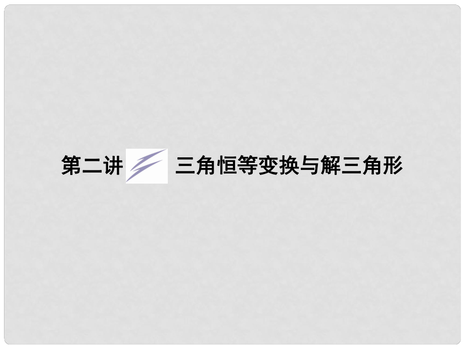 陜西省漢中市陜飛二中高三數(shù)學二輪復習 專題二第二講 三角恒等變換與解三角形課件_第1頁